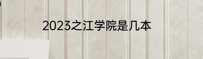 2023之江学院是几本
