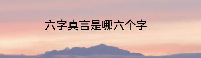 六字真言是哪六个字