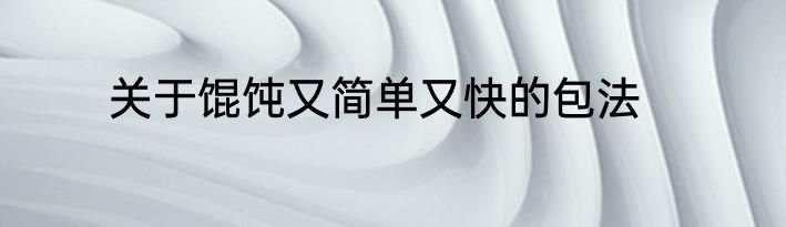 关于馄饨又简单又快的包法