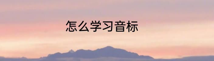 怎么学习音标