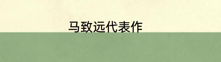 马致远代表作