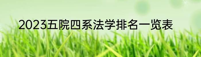 2023五院四系法学排名一览表