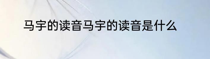 马宇的读音马宇的读音是什么