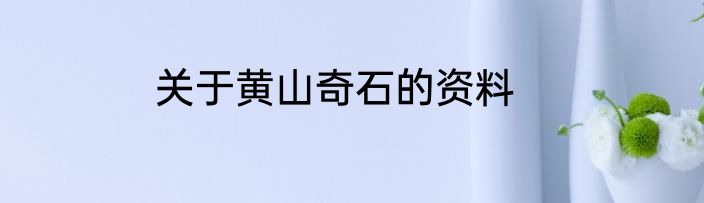 关于黄山奇石的资料