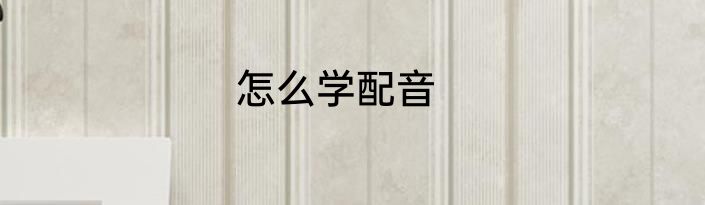 怎么学配音