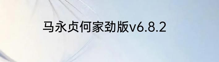 马永贞何家劲版v6.8.2