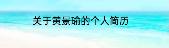 关于黄景瑜的个人简历