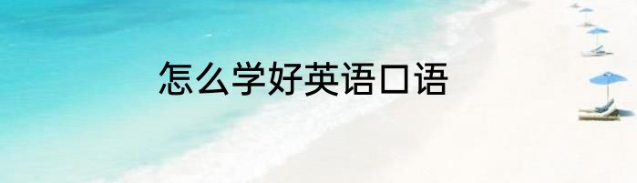 怎么学好英语口语