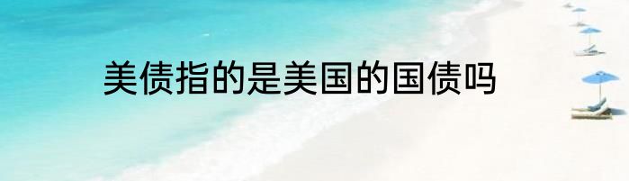 美债指的是美国的国债吗