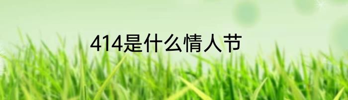 414是什么情人节