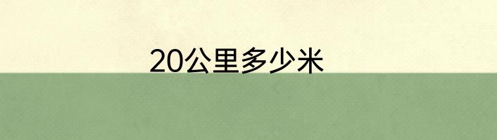 20公里多少米