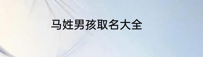 马姓男孩取名大全