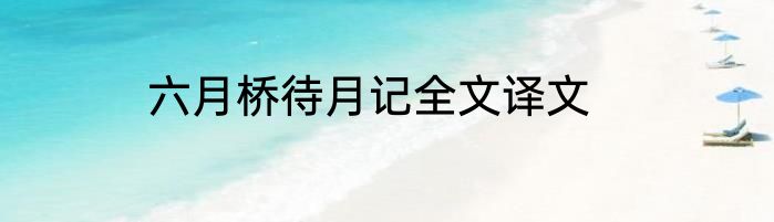 六月桥待月记全文译文
