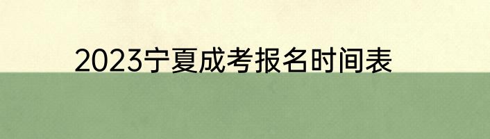 2023宁夏成考报名时间表