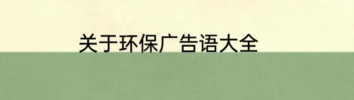 关于环保广告语大全