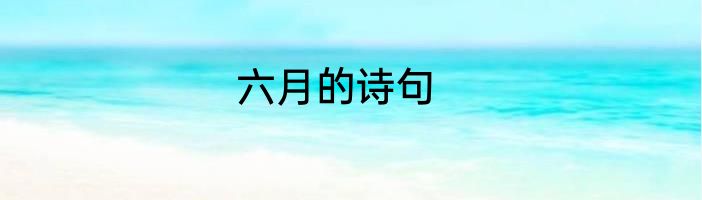 六月的诗句