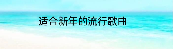 适合新年的流行歌曲