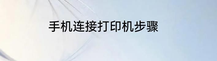 手机连接打印机步骤