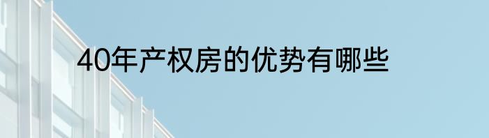 40年产权房的优势有哪些