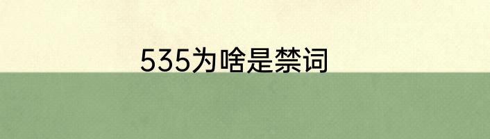 535为啥是禁词