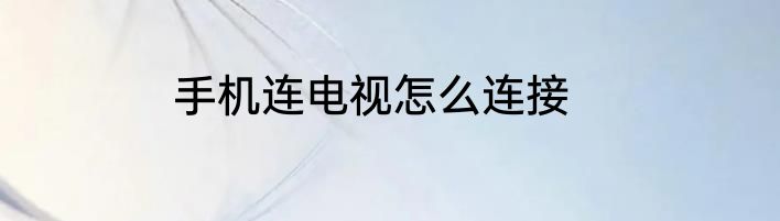 手机连电视怎么连接