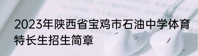 2023年陕西省宝鸡市石油中学体育特长生招生简章