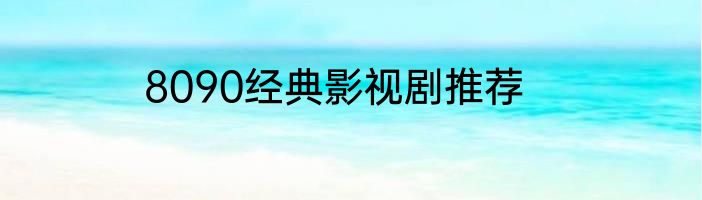 8090经典影视剧推荐