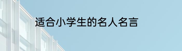 适合小学生的名人名言