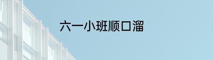 六一小班顺口溜