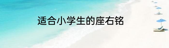 适合小学生的座右铭