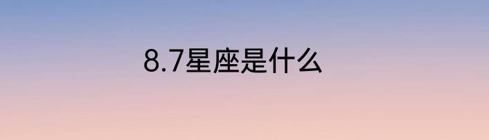 8.7星座是什么