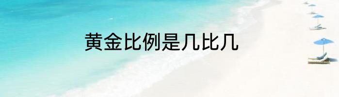 黄金比例是几比几