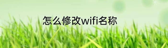 怎么修改wifi名称