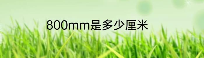 800mm是多少厘米