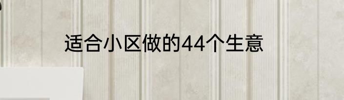 适合小区做的44个生意
