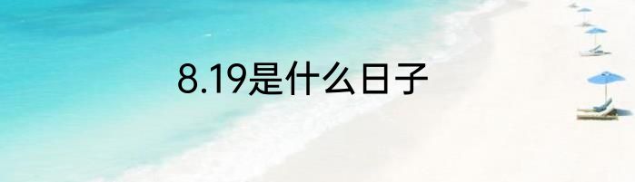 8.19是什么日子