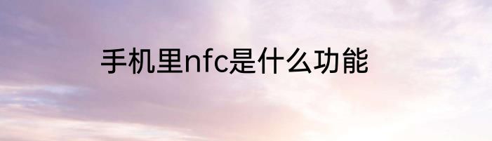 手机里nfc是什么功能