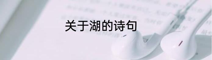 关于湖的诗句