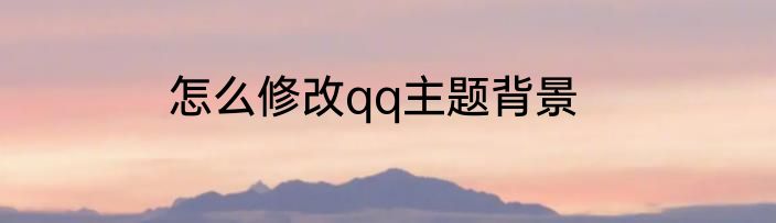 怎么修改qq主题背景
