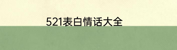 521表白情话大全