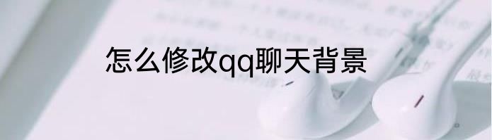 怎么修改qq聊天背景