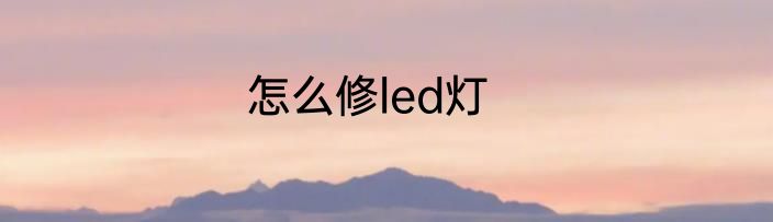 怎么修led灯