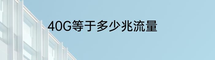 40G等于多少兆流量