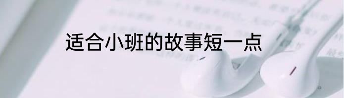 适合小班的故事短一点