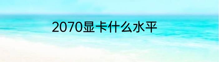 2070显卡什么水平
