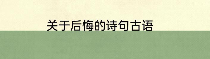 关于后悔的诗句古语
