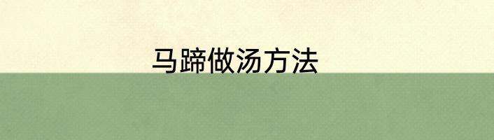马蹄做汤方法