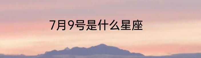 7月9号是什么星座