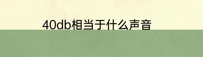 40db相当于什么声音