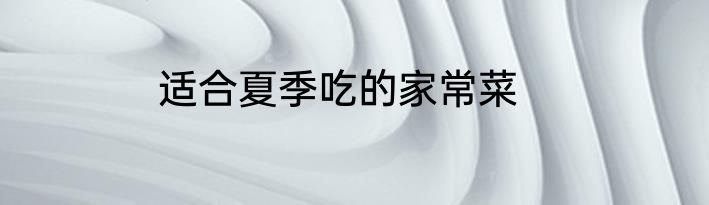 适合夏季吃的家常菜